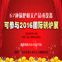 67种锅炉相关华体会平台或设备 可参与2016国际锅炉展