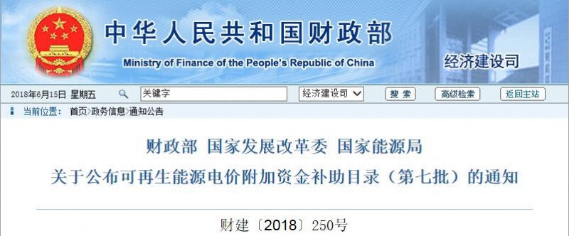 财政部 国家发展改革委 国家能源局 关于公布可再生能源电价附加资金补助目录(第七批)的通知