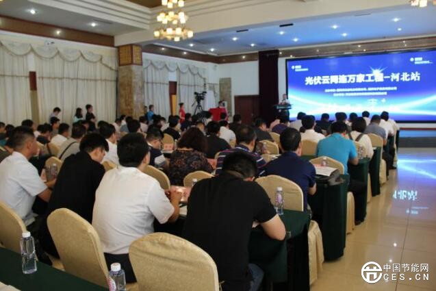 “光伏云网连万家工程”(河北站)行动正式启动