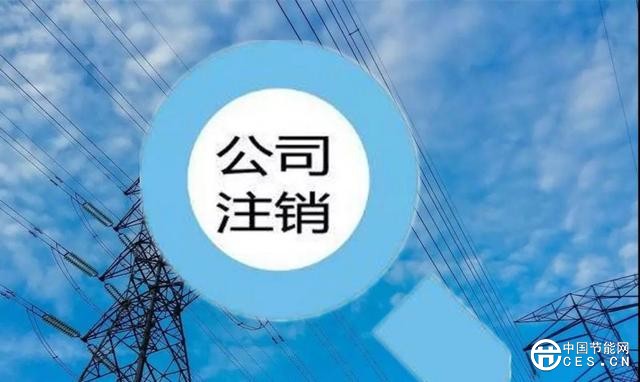 售电市场大洗牌:300多家公司黯然离场