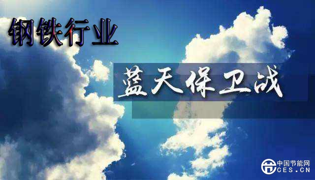 重磅!打赢蓝天保卫战三年行动计划发布!钢铁业被重点“整理”