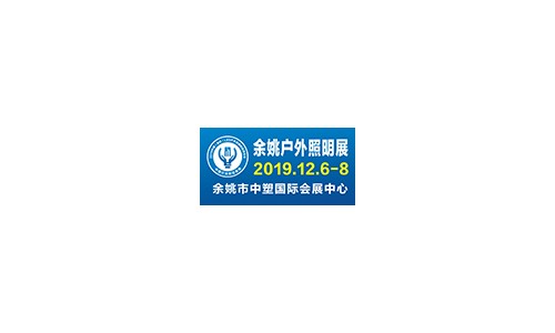 2 019中国（余姚）LED户外照明科技展览会