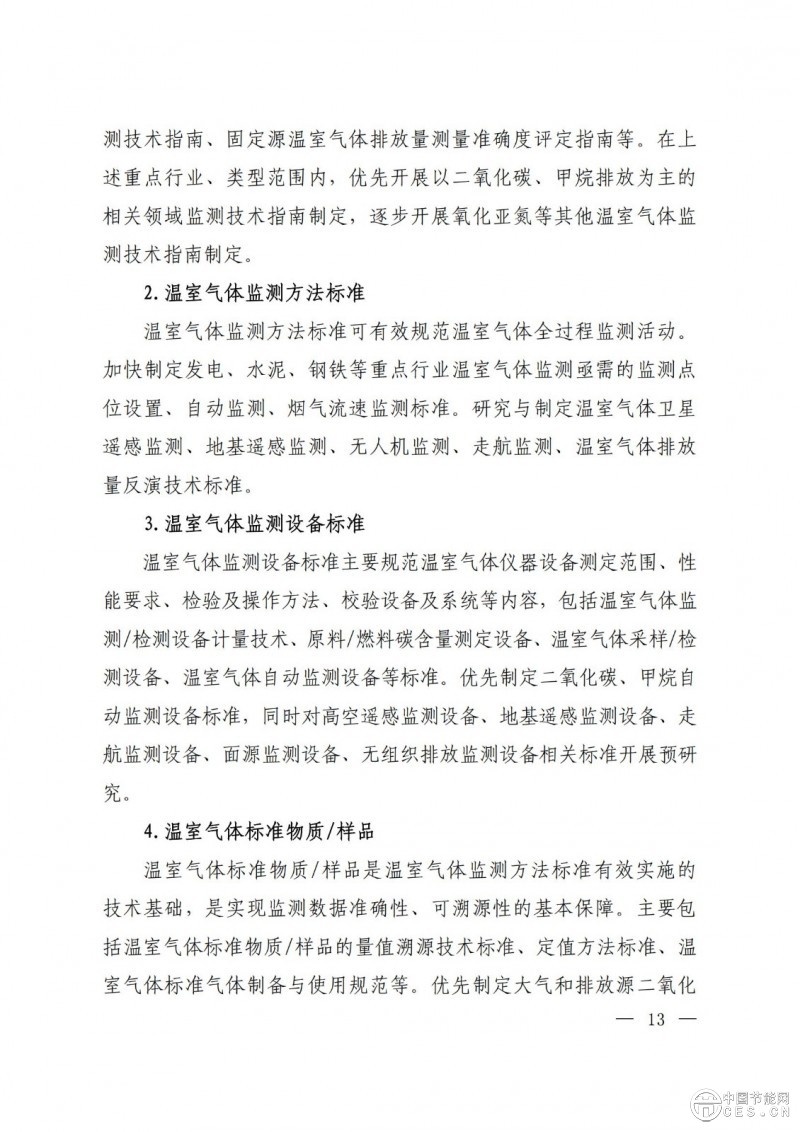15部门联合印发《国家应对气候变化标准体系建设方案》