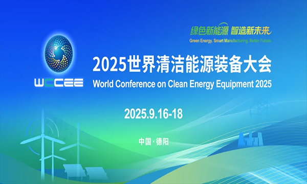 2025世界清洁能源装备大会将于9月在四川省德阳市举办