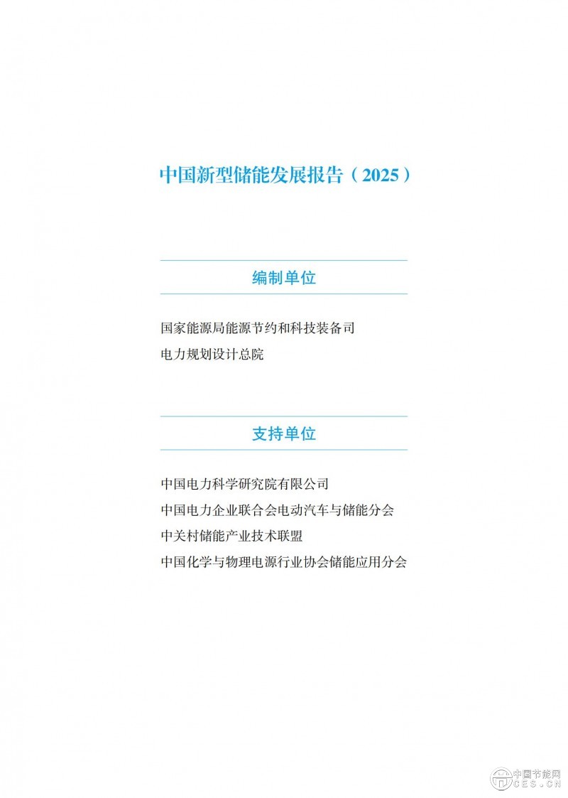 国家能源局发布《中国新型储能发展报告2025）》