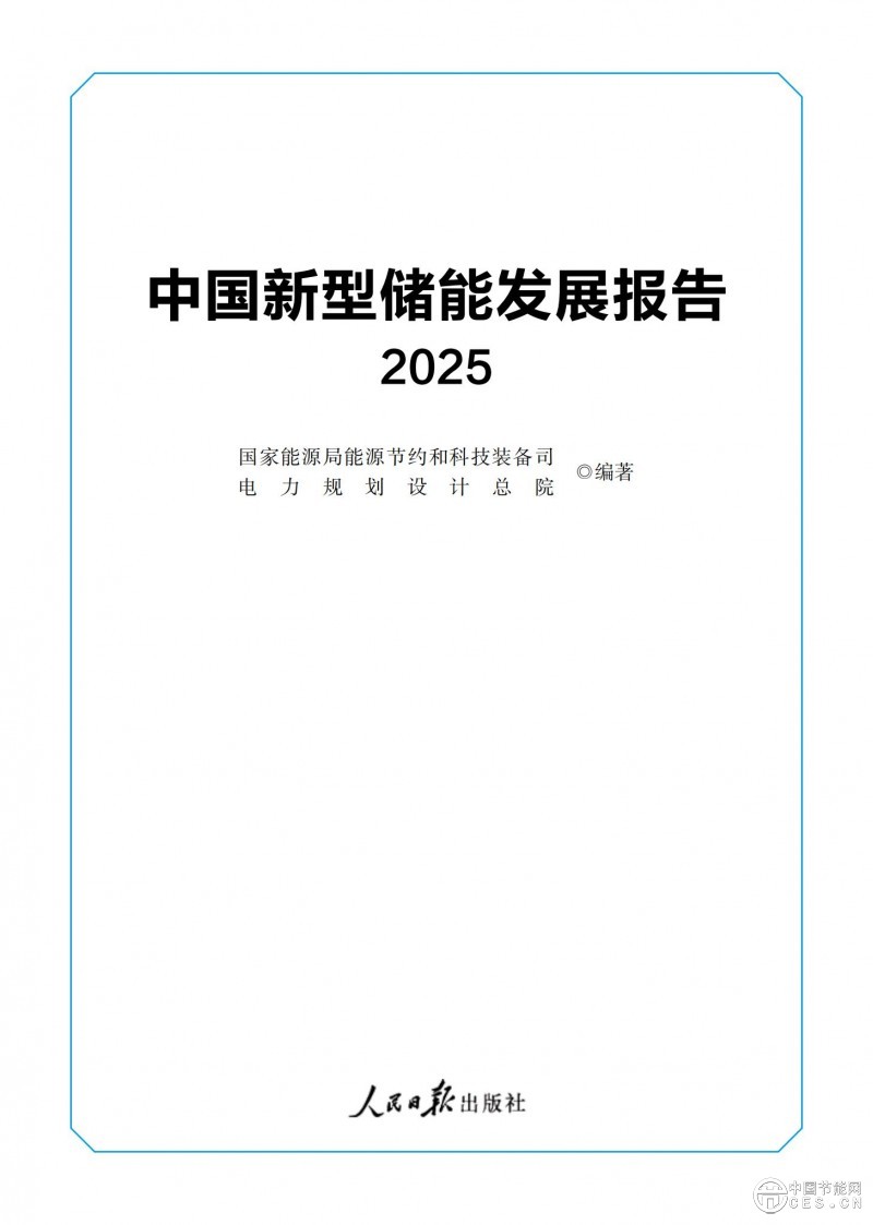国家能源局发布《中国新型储能发展报告2025）》