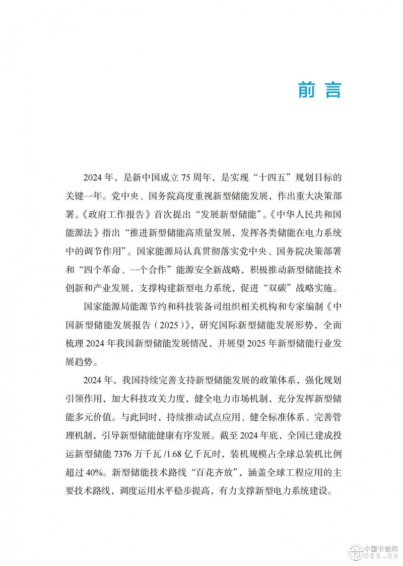 国家能源局发布《中国新型储能发展报告2025）》