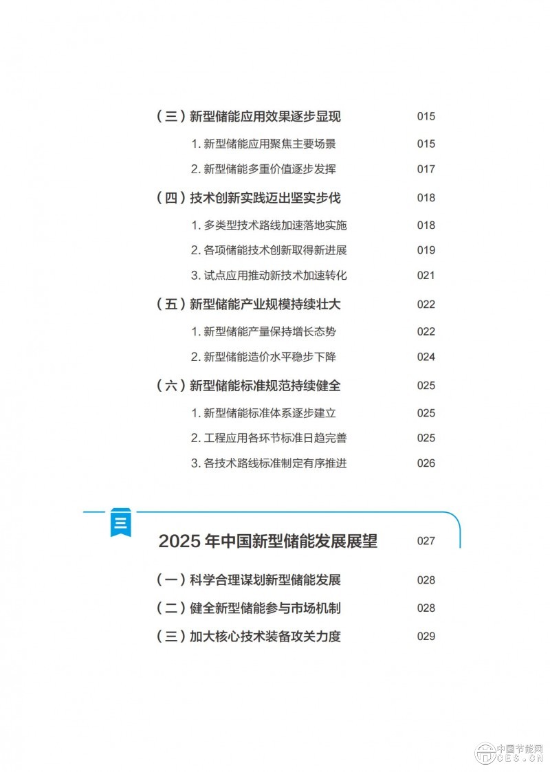 国家能源局发布《中国新型储能发展报告2025）》