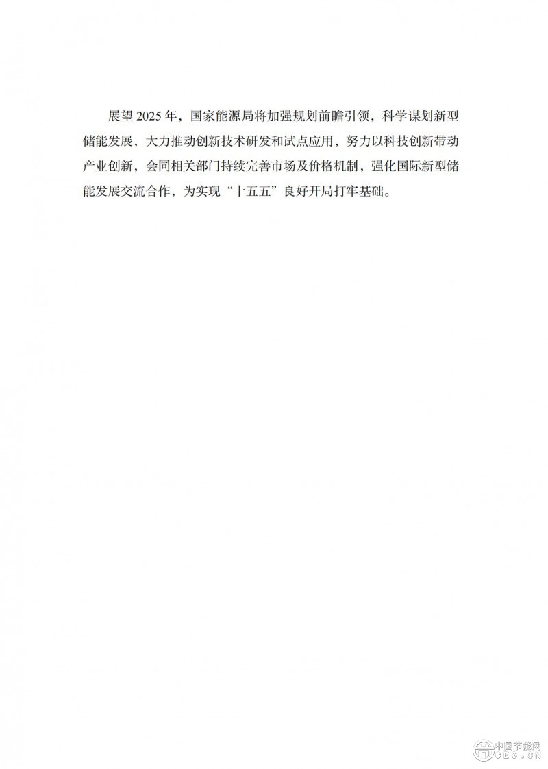 国家能源局发布《中国新型储能发展报告2025）》