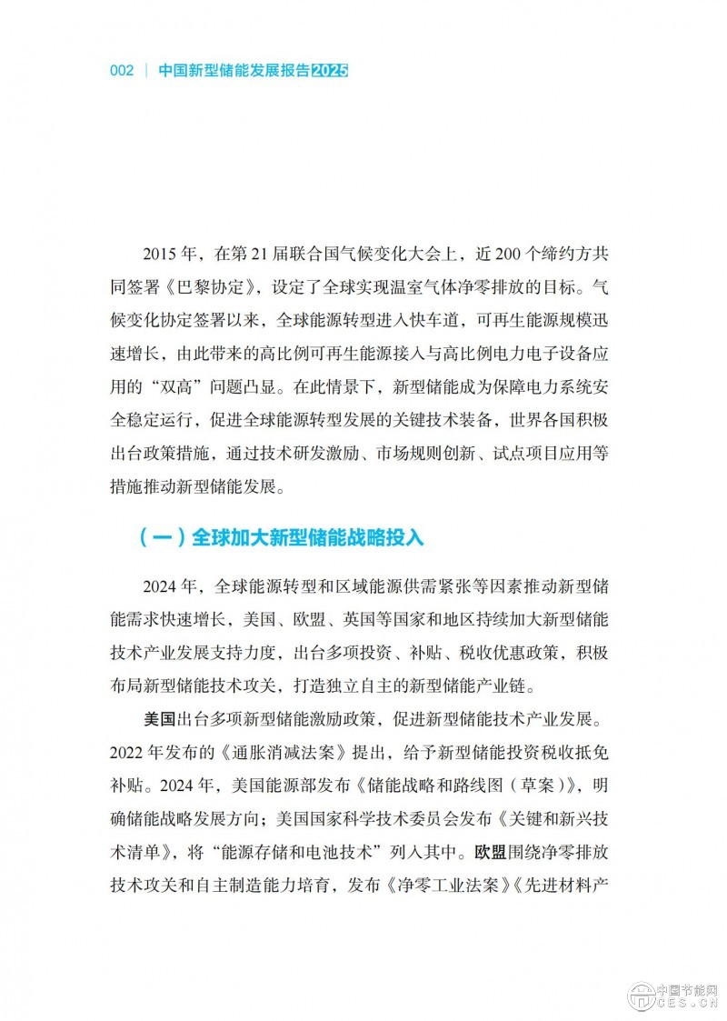 国家能源局发布《中国新型储能发展报告2025）》