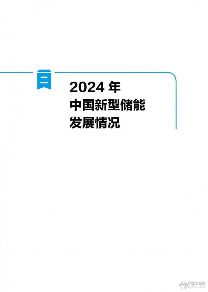 国家能源局发布《中国新型储能发展报告2025）》