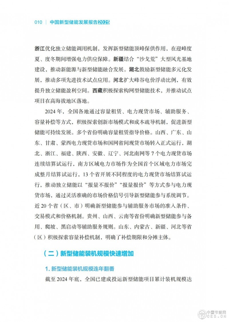 国家能源局发布《中国新型储能发展报告2025）》