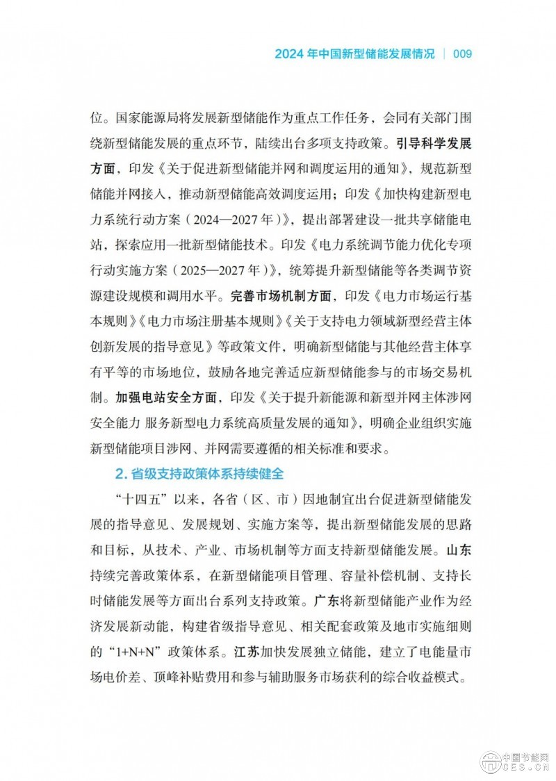 国家能源局发布《中国新型储能发展报告2025）》