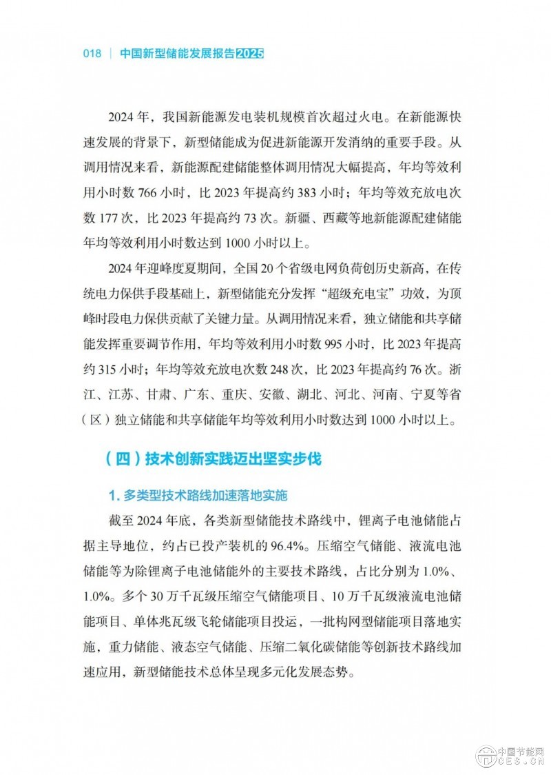 国家能源局发布《中国新型储能发展报告2025）》