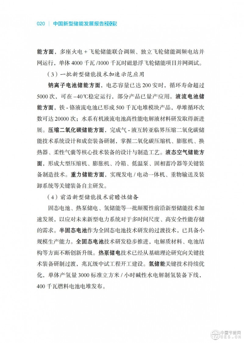 国家能源局发布《中国新型储能发展报告2025）》