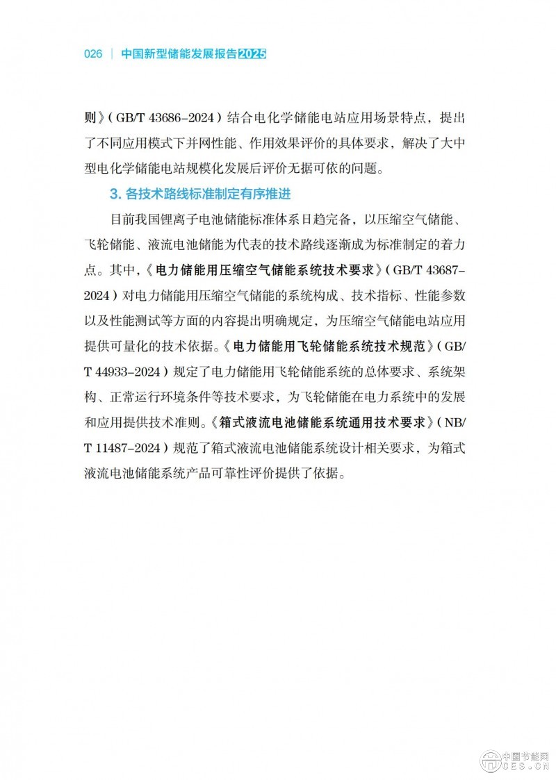 国家能源局发布《中国新型储能发展报告2025）》