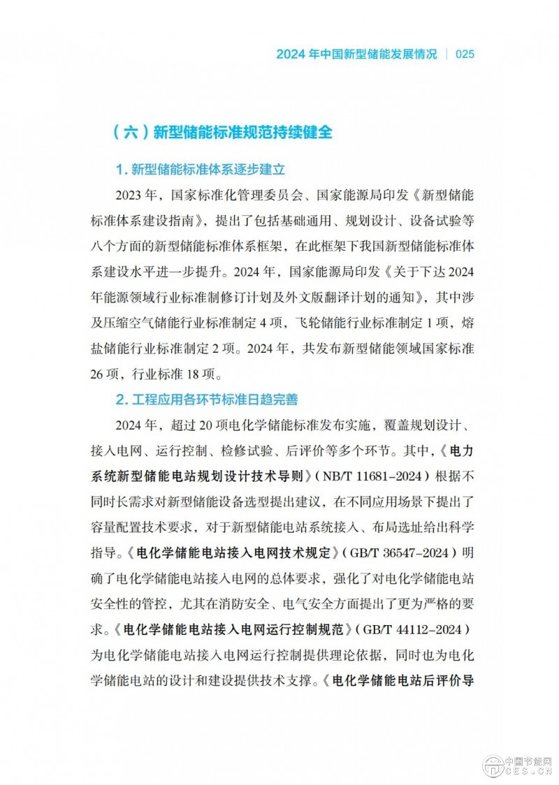 国家能源局发布《中国新型储能发展报告2025）》