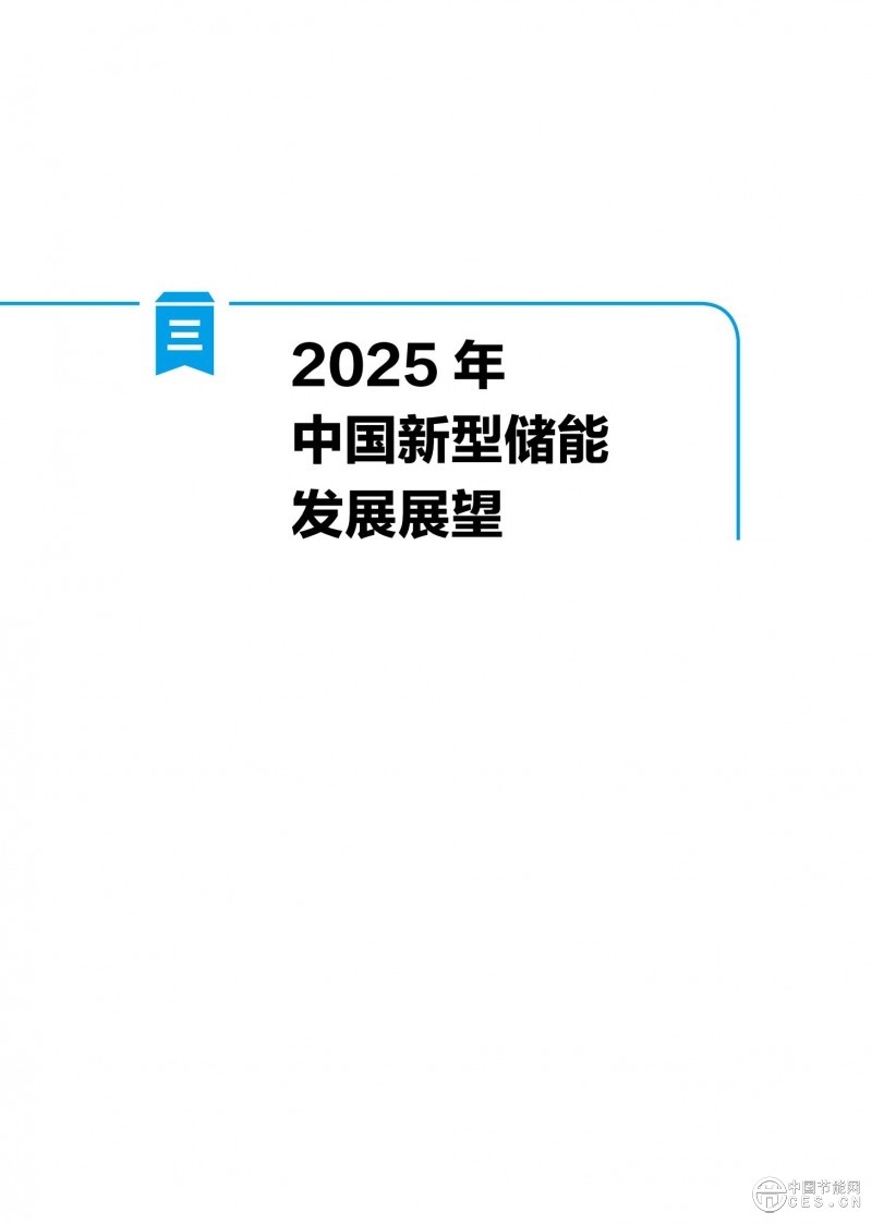 国家能源局发布《中国新型储能发展报告2025）》