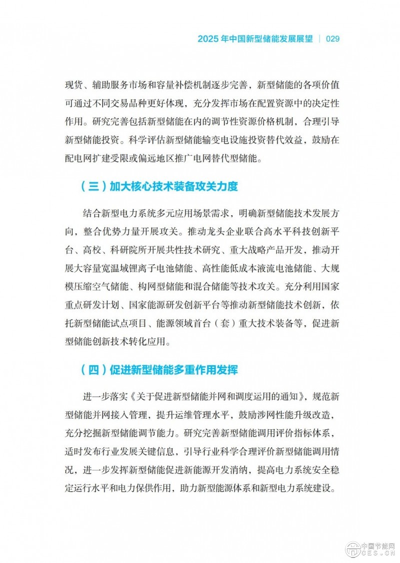 国家能源局发布《中国新型储能发展报告2025）》
