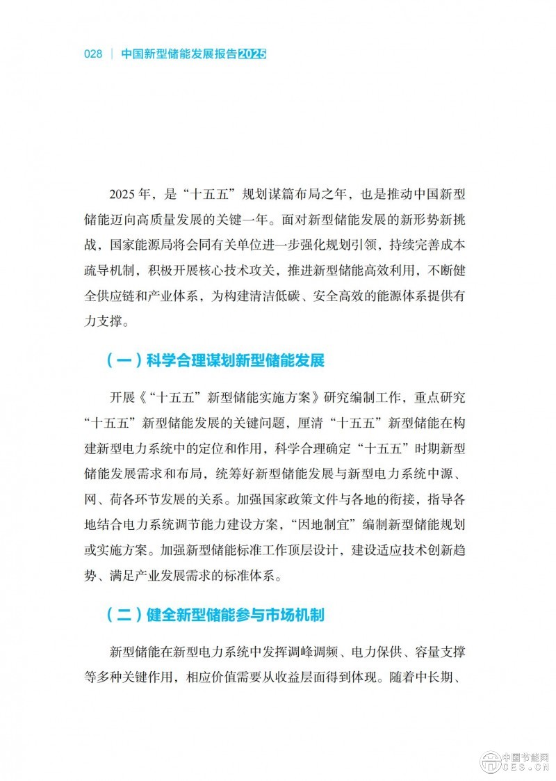 国家能源局发布《中国新型储能发展报告2025）》