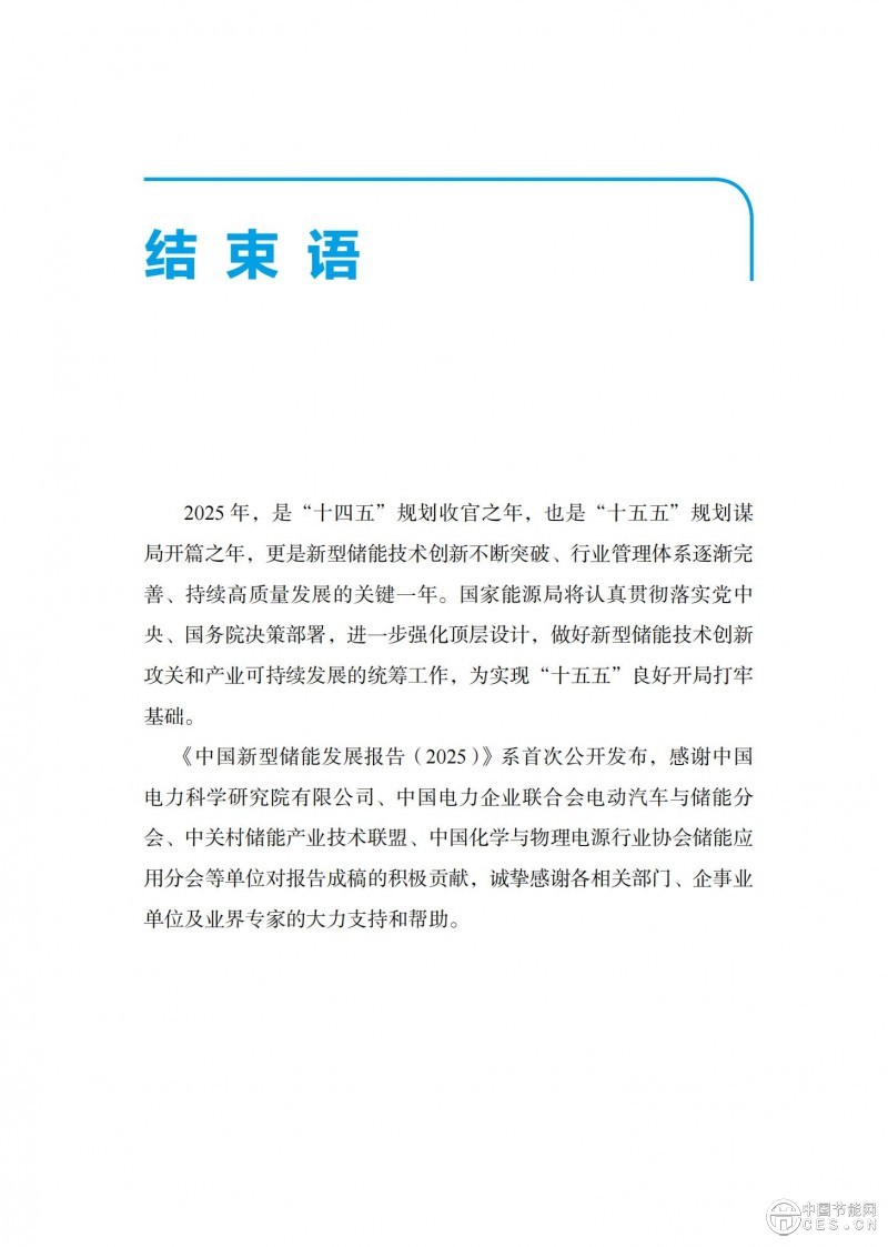 国家能源局发布《中国新型储能发展报告2025）》