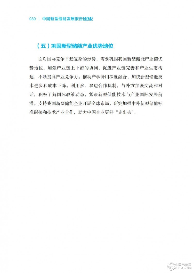 国家能源局发布《中国新型储能发展报告2025）》