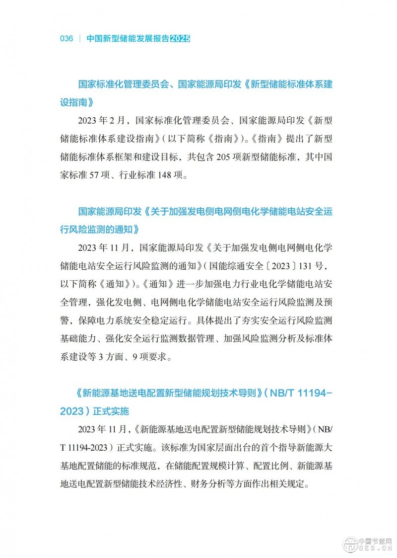 国家能源局发布《中国新型储能发展报告2025）》