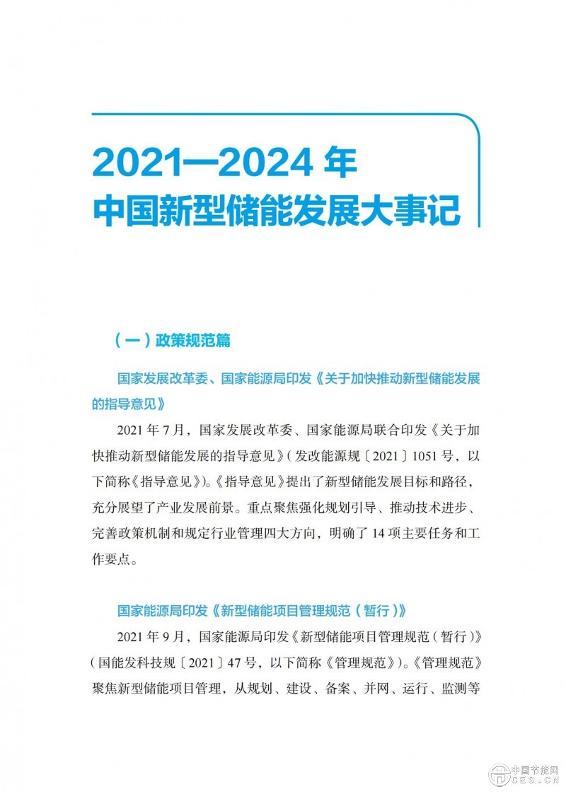 国家能源局发布《中国新型储能发展报告2025）》
