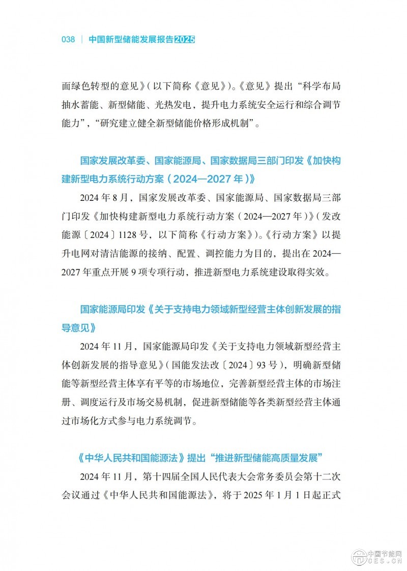 国家能源局发布《中国新型储能发展报告2025）》
