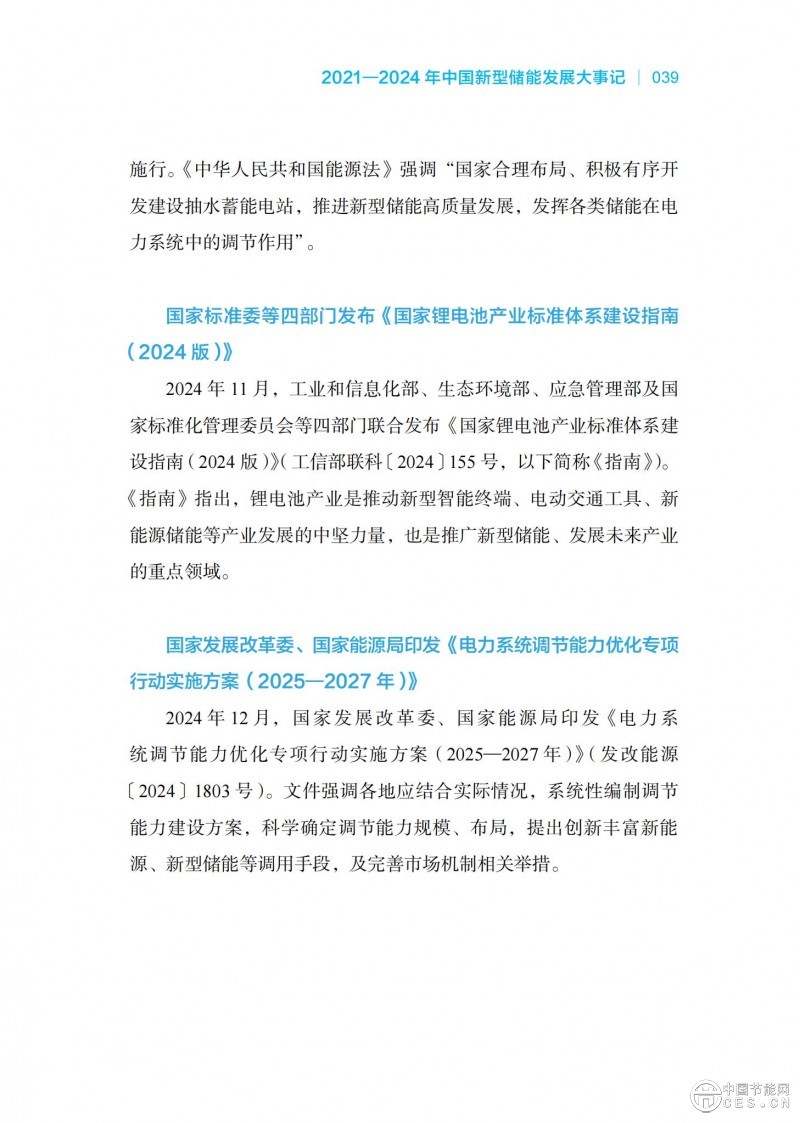 国家能源局发布《中国新型储能发展报告2025）》