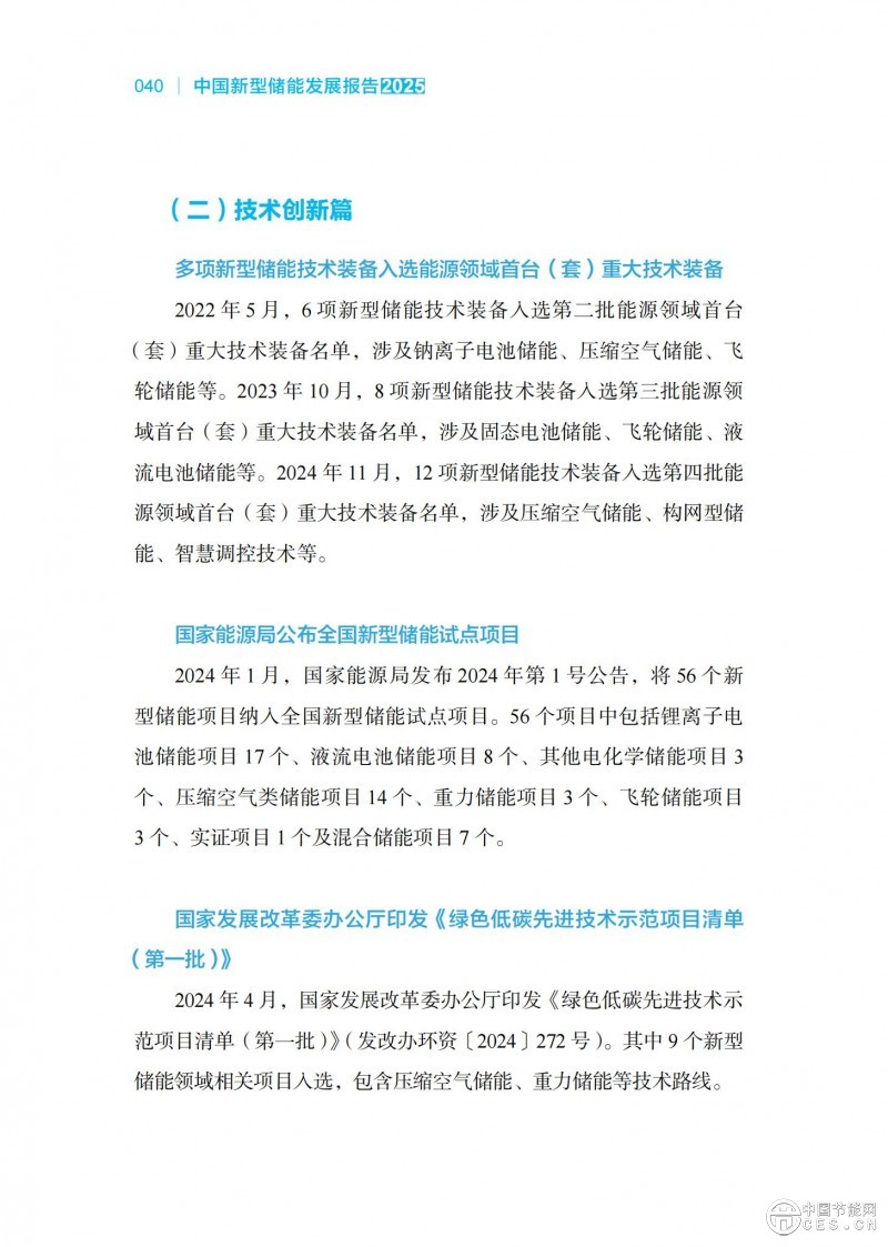 国家能源局发布《中国新型储能发展报告2025）》