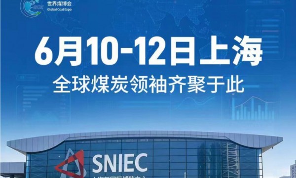 全球各煤炭生产国行业协会鼎力支持，2026世界煤博会国际化进程全面提速