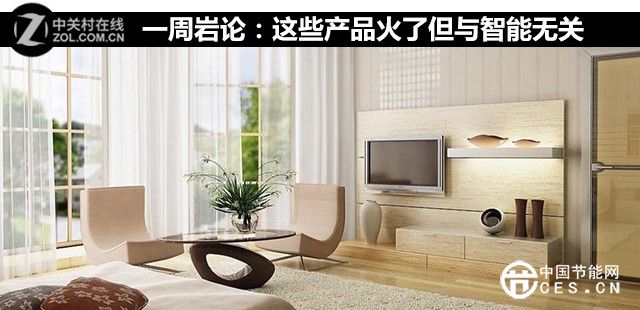 这些智能家居华体会平台火了 但它们并不智能
